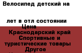 Велосипед детский на 7-10 лет в отл состоянии  › Цена ­ 2 800 - Краснодарский край Спортивные и туристические товары » Другое   . Краснодарский край